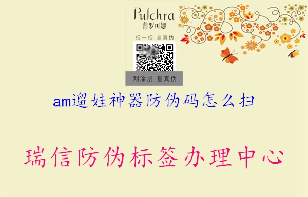 am遛娃神器防偽碼怎么掃(圖2) am遛娃神器防偽碼怎么掃2.jpg