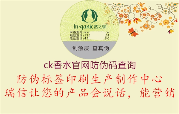 ck香水官網(wǎng)防偽碼查詢(圖2) ck香水官網(wǎng)防偽碼查詢2.jpg