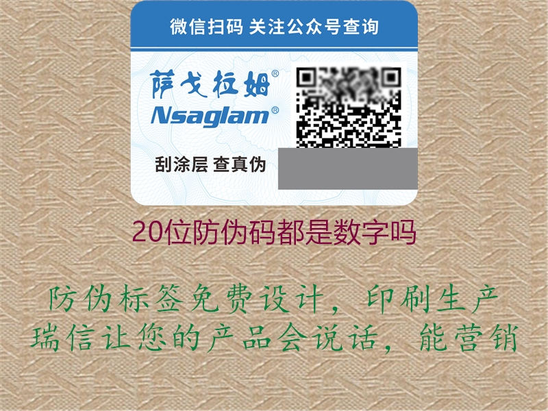 20位防偽碼都是數(shù)字嗎(圖1) 20位防偽碼都是數(shù)字嗎1.jpg