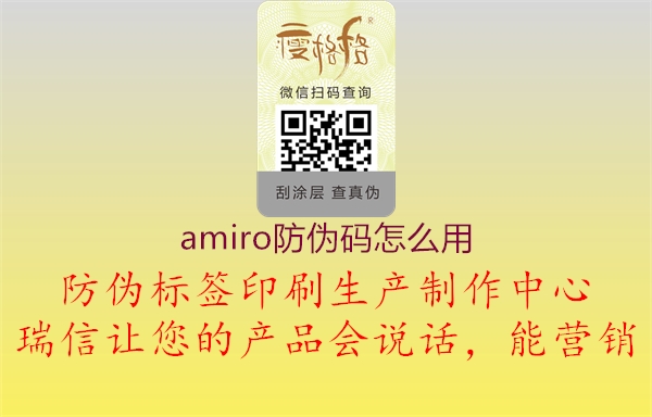 amiro防偽碼怎么用(圖2) amiro防偽碼怎么用2.jpg