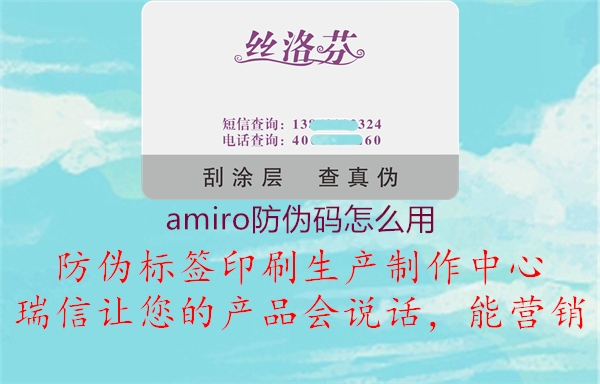 amiro防偽碼怎么用(圖3) amiro防偽碼怎么用3.jpg