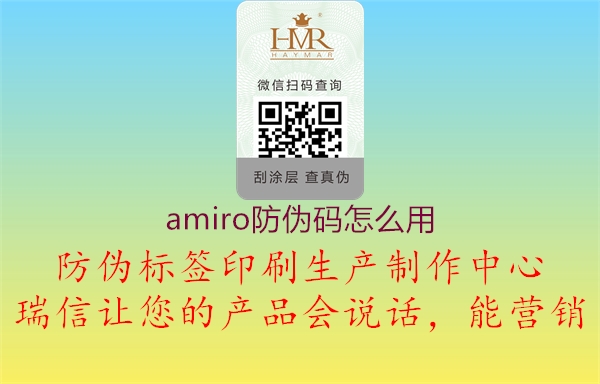amiro防偽碼怎么用(圖1) amiro防偽碼怎么用1.jpg