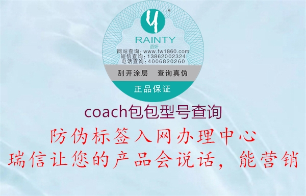 coach包包型號(hào)查詢(圖1) coach包包型號(hào)查詢1.jpg