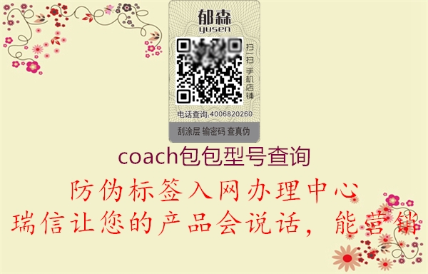 coach包包型號(hào)查詢(圖2) coach包包型號(hào)查詢2.jpg