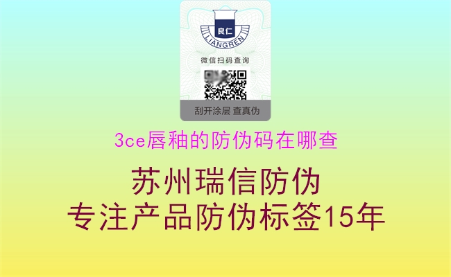 3ce唇釉的防偽碼在哪查(圖1) 3ce唇釉的防偽碼在哪查1.jpg