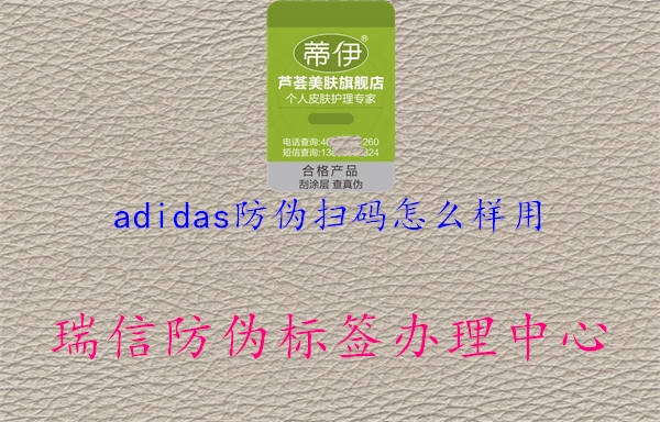 adidas防偽掃碼怎么樣用(圖1) adidas防偽掃碼怎么樣用1.jpg