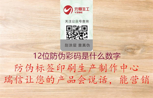 12位防偽彩碼是什么數(shù)字(圖1) 12位防偽彩碼是什么數(shù)字1.jpg