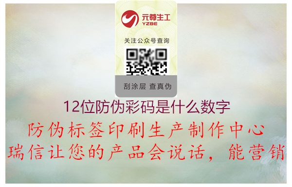12位防偽彩碼是什么數(shù)字(圖2) 12位防偽彩碼是什么數(shù)字2.jpg