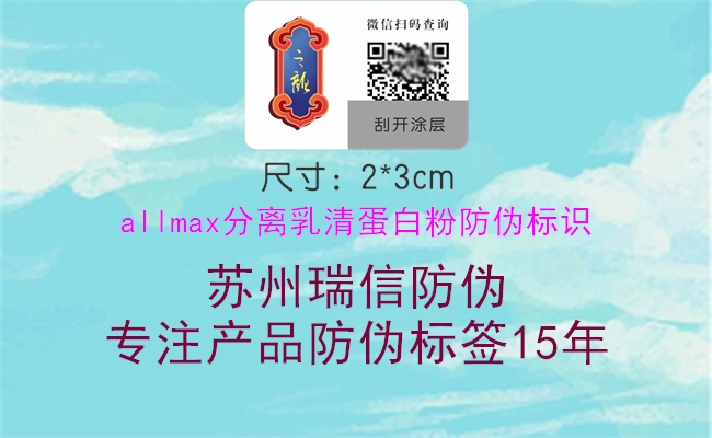 allmax分離乳清蛋白粉防偽標(biāo)識(shí)(圖1) allmax分離乳清蛋白粉防偽標(biāo)識(shí)1.jpg