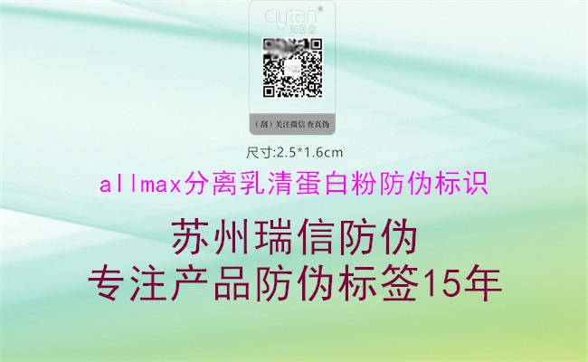 allmax分離乳清蛋白粉防偽標(biāo)識(shí)(圖3) allmax分離乳清蛋白粉防偽標(biāo)識(shí)3.jpg