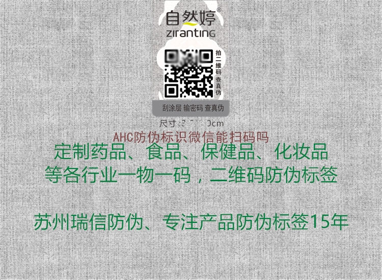 AHC防偽標(biāo)識微信能掃碼嗎(圖1) AHC防偽標(biāo)識微信能掃碼嗎1.jpg