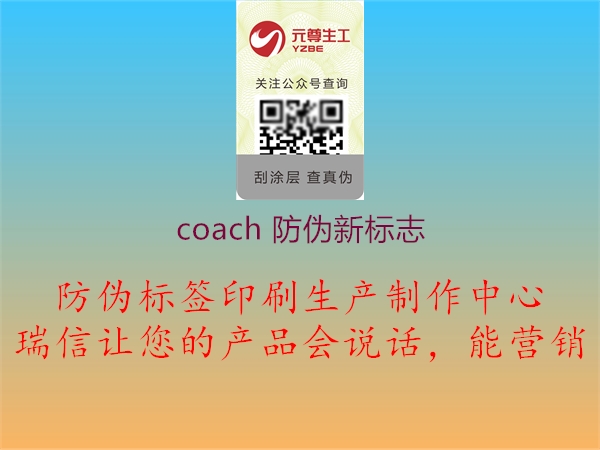 coach 防偽新標志(圖1) coach 防偽新標志1.jpg