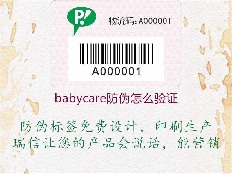 babycare防偽怎么驗證(圖1) babycare防偽怎么驗證1.jpg