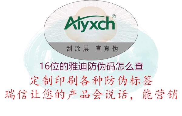 16位的雅迪防偽碼怎么查(圖1) 16位的雅迪防偽碼怎么查1.jpg