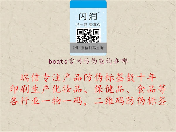 beats官網(wǎng)防偽查詢?cè)谀?圖1) beats官網(wǎng)防偽查詢?cè)谀?.jpg