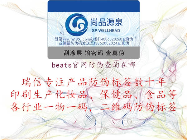 beats官網(wǎng)防偽查詢?cè)谀?圖2) beats官網(wǎng)防偽查詢?cè)谀?.jpg