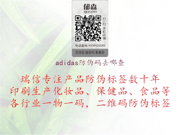 adidas防偽碼去哪查(圖2) adidas防偽碼去哪查2.jpg