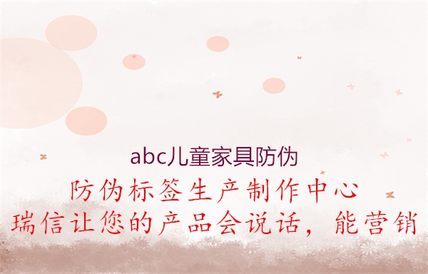 abc兒童家具防偽(圖1) abc兒童家具防偽1.jpg