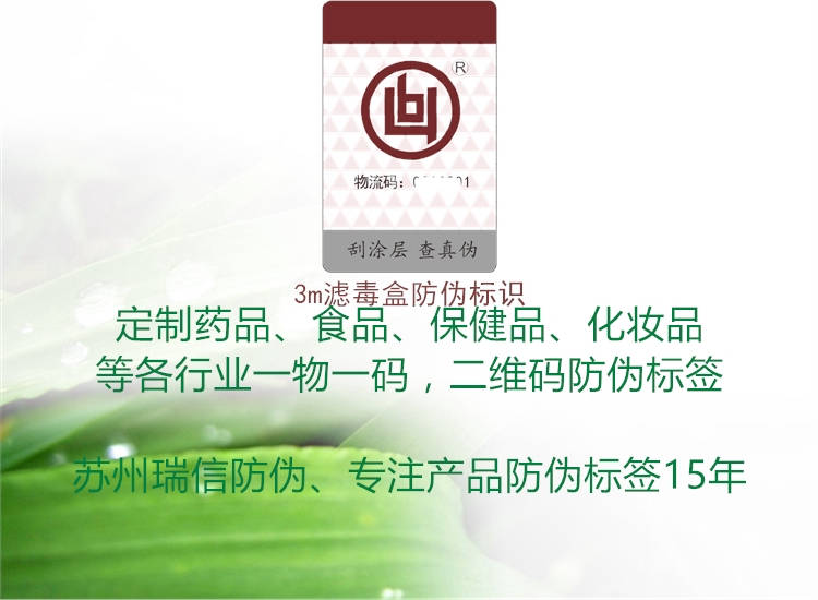 3m濾毒盒防偽標(biāo)識2.jpg