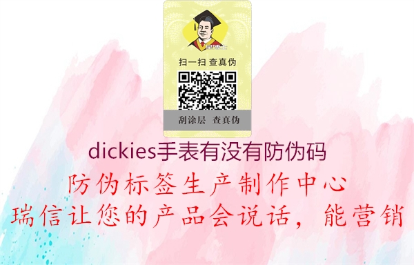 dickies手表有沒有防偽碼(圖2) dickies手表有沒有防偽碼2.jpg