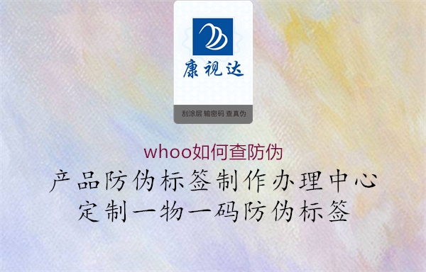 whoo如何查防偽(圖2) whoo如何查防偽2.jpg