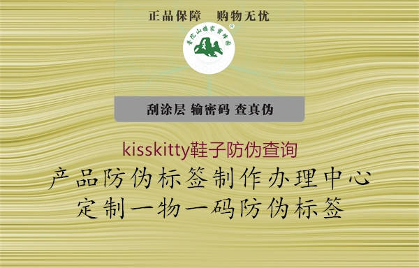kisskitty鞋子防偽查詢(圖1) kisskitty鞋子防偽查詢1.jpg