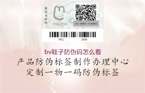 bv鞋子防偽碼怎么看(圖2) bv鞋子防偽碼怎么看2.jpg