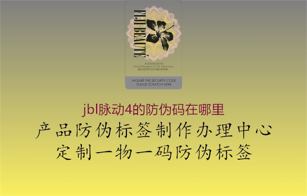 jbl脈動(dòng)4的防偽碼在哪里(圖1) jbl脈動(dòng)4的防偽碼在哪里1.jpg