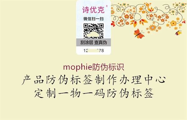 mophie防偽標(biāo)識(圖1) mophie防偽標(biāo)識1.jpg