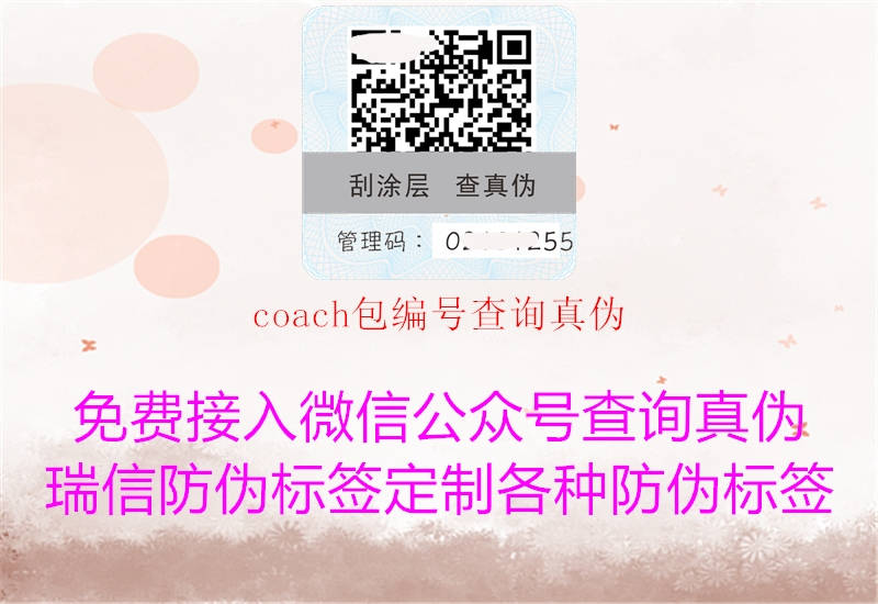 coach包編號查詢真?zhèn)?圖2) coach包編號查詢真?zhèn)?.jpg
