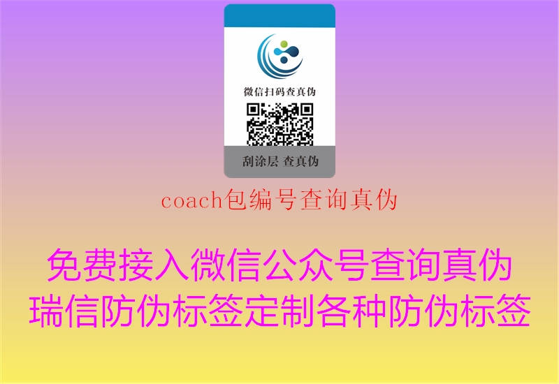 coach包編號查詢真?zhèn)?圖1) coach包編號查詢真?zhèn)?.jpg