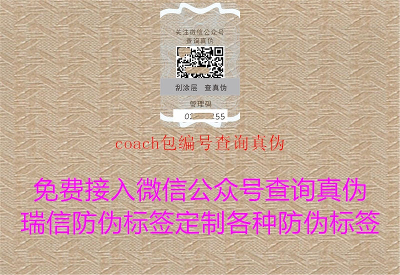 coach包編號查詢真?zhèn)?圖3) coach包編號查詢真?zhèn)?.jpg