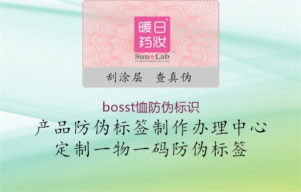 bosst恤防偽標(biāo)識(shí)(圖2) bosst恤防偽標(biāo)識(shí)2.jpg