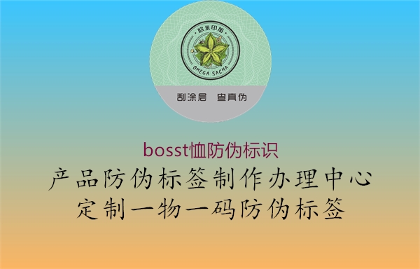 bosst恤防偽標(biāo)識(shí)(圖3) bosst恤防偽標(biāo)識(shí)3.jpg