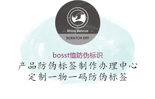bosst恤防偽標(biāo)識(shí)(圖1) bosst恤防偽標(biāo)識(shí)1.jpg