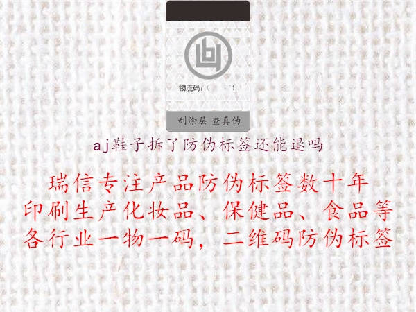aj鞋子拆了防偽標(biāo)簽還能退嗎(圖1) aj鞋子拆了防偽標(biāo)簽還能退嗎1.jpg