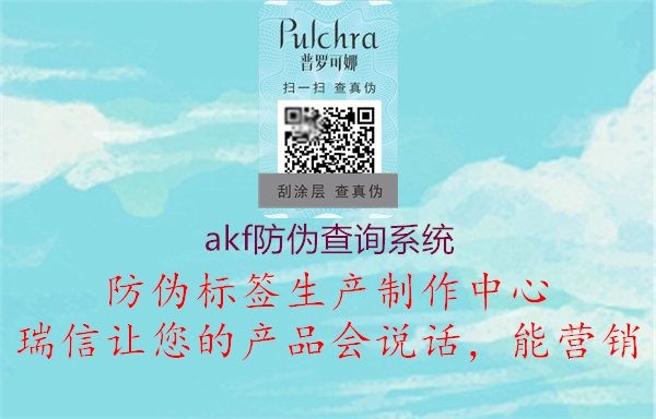 akf防偽查詢系統(tǒng)(圖1) akf防偽查詢系統(tǒng)1.jpg