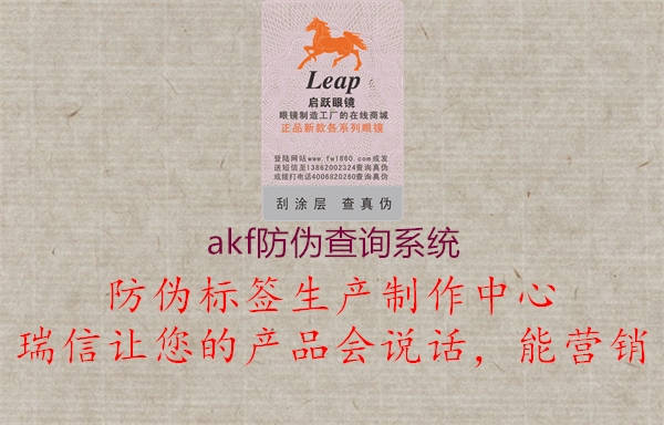 akf防偽查詢系統(tǒng)(圖3) akf防偽查詢系統(tǒng)3.jpg
