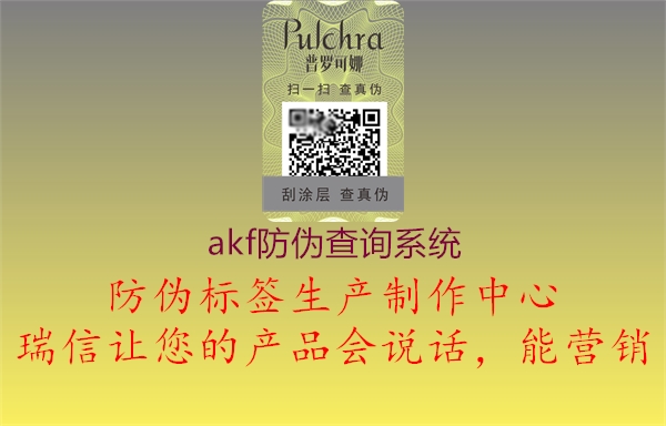 akf防偽查詢系統(tǒng)(圖2) akf防偽查詢系統(tǒng)2.jpg
