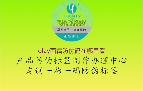 olay面霜防偽碼在哪里看(圖3) olay面霜防偽碼在哪里看3.jpg