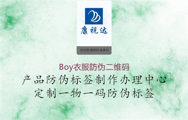 Boy衣服防偽二維碼(圖1) Boy衣服防偽二維碼1.jpg