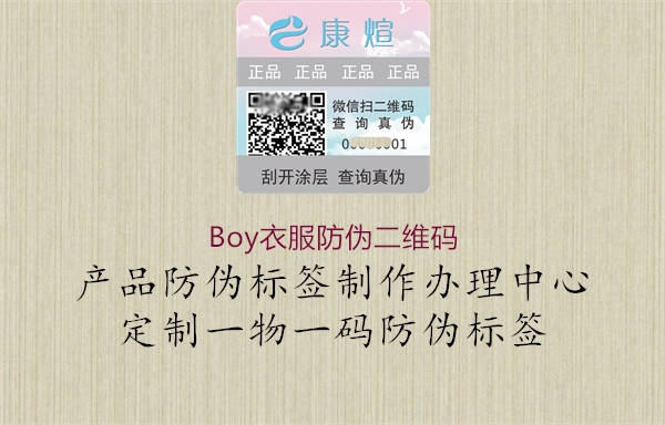 Boy衣服防偽二維碼(圖2) Boy衣服防偽二維碼2.jpg
