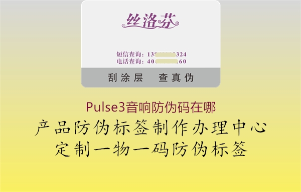Pulse3音響防偽碼在哪(圖3) Pulse3音響防偽碼在哪3.jpg