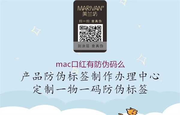 mac口紅有防偽碼么(圖1) mac口紅有防偽碼么1.jpg