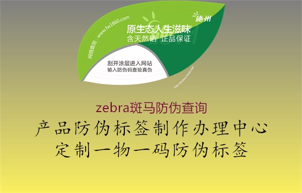 zebra斑馬防偽查詢(圖1) zebra斑馬防偽查詢1.jpg