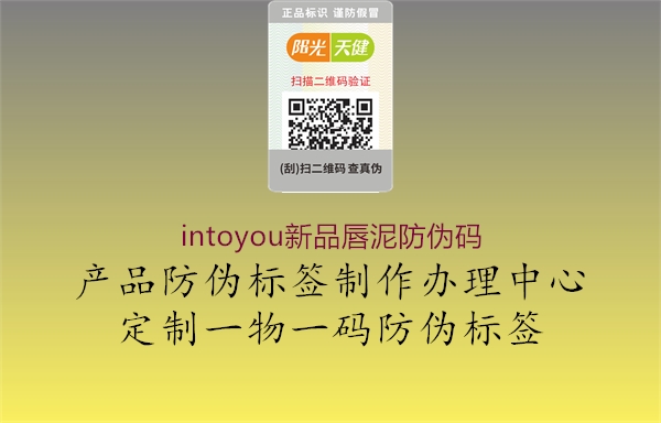 intoyou新品唇泥防偽碼(圖2) intoyou新品唇泥防偽碼2.jpg