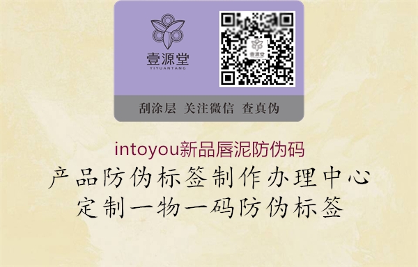 intoyou新品唇泥防偽碼(圖3) intoyou新品唇泥防偽碼3.jpg