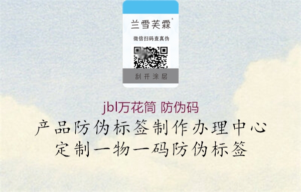 jbl萬花筒 防偽碼(圖1) jbl萬花筒 防偽碼1.jpg