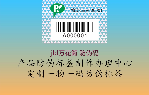 jbl萬花筒 防偽碼(圖2) jbl萬花筒 防偽碼2.jpg