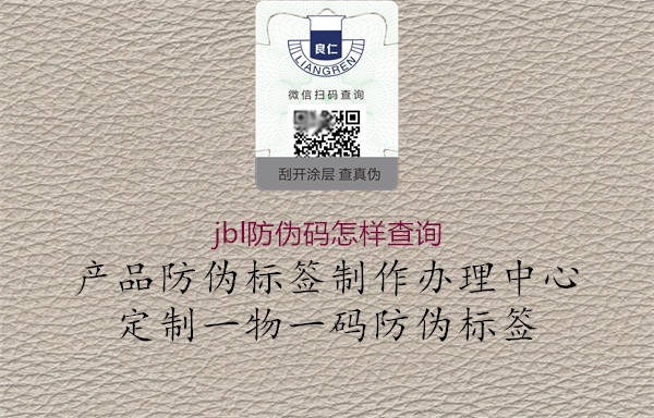 jbl防偽碼怎樣查詢(圖2) jbl防偽碼怎樣查詢2.jpg
